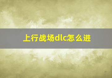 上行战场dlc怎么进