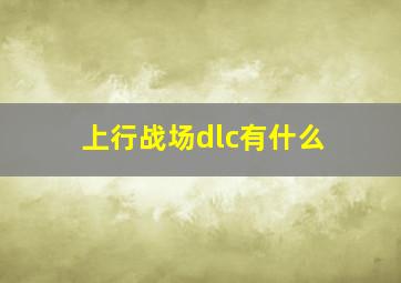 上行战场dlc有什么