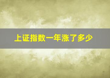 上证指数一年涨了多少