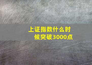 上证指数什么时候突破3000点