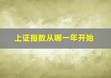 上证指数从哪一年开始