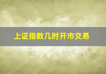 上证指数几时开市交易