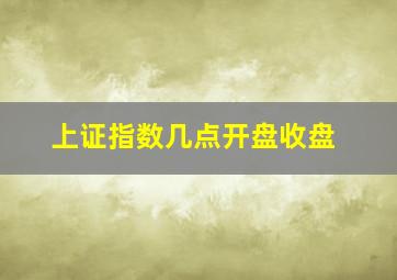 上证指数几点开盘收盘