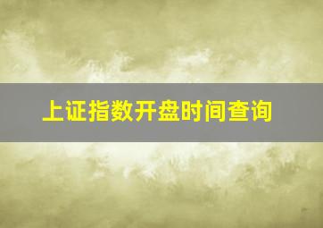 上证指数开盘时间查询