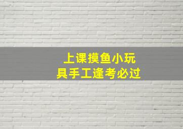 上课摸鱼小玩具手工逢考必过