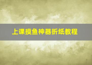 上课摸鱼神器折纸教程