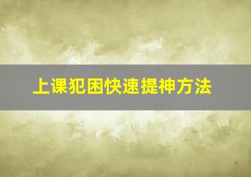 上课犯困快速提神方法