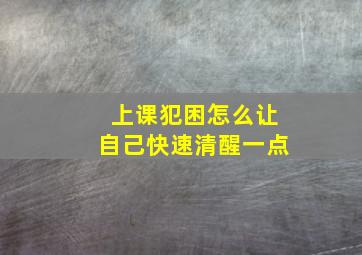 上课犯困怎么让自己快速清醒一点