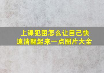 上课犯困怎么让自己快速清醒起来一点图片大全