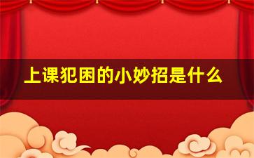 上课犯困的小妙招是什么