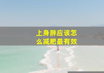 上身胖应该怎么减肥最有效