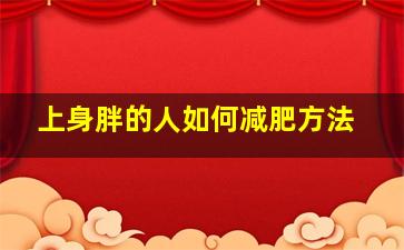 上身胖的人如何减肥方法