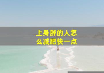 上身胖的人怎么减肥快一点