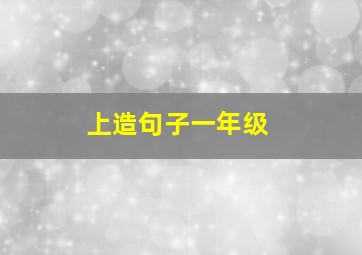 上造句子一年级