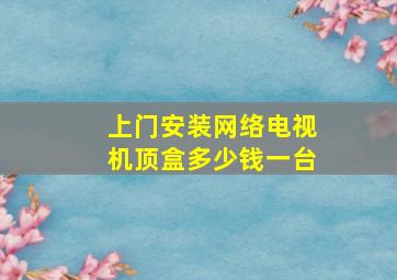 上门安装网络电视机顶盒多少钱一台