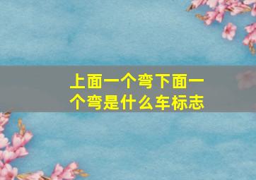 上面一个弯下面一个弯是什么车标志