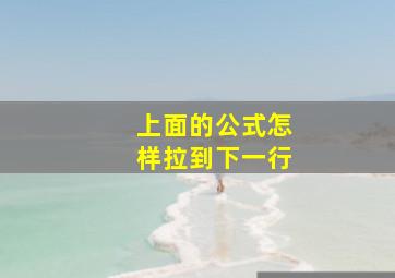 上面的公式怎样拉到下一行