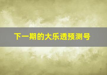 下一期的大乐透预测号