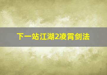 下一站江湖2凌霄剑法