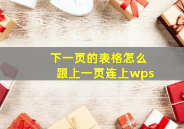 下一页的表格怎么跟上一页连上wps