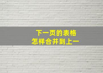 下一页的表格怎样合并到上一