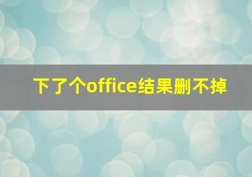 下了个office结果删不掉