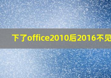 下了office2010后2016不见了