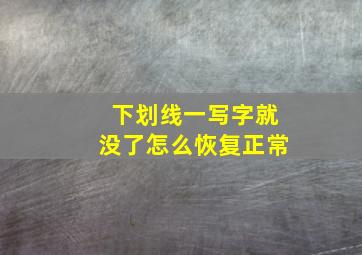 下划线一写字就没了怎么恢复正常