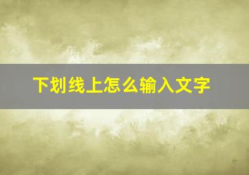 下划线上怎么输入文字