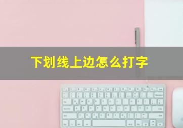 下划线上边怎么打字