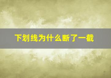 下划线为什么断了一截