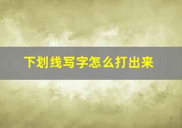 下划线写字怎么打出来