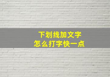 下划线加文字怎么打字快一点