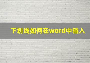 下划线如何在word中输入