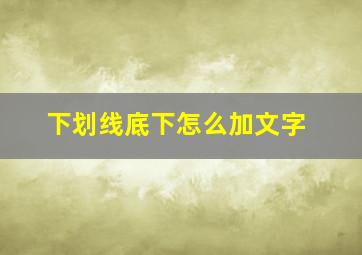 下划线底下怎么加文字