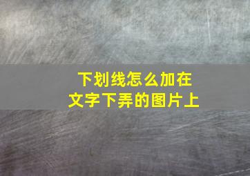 下划线怎么加在文字下弄的图片上