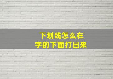 下划线怎么在字的下面打出来