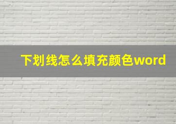 下划线怎么填充颜色word