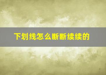 下划线怎么断断续续的