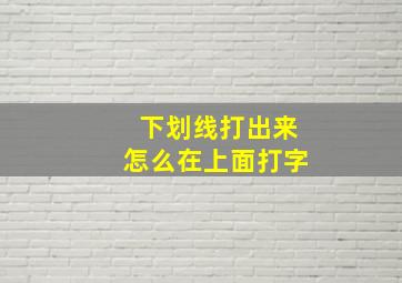 下划线打出来怎么在上面打字