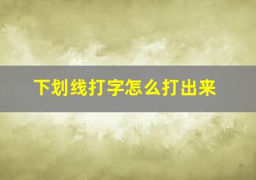 下划线打字怎么打出来