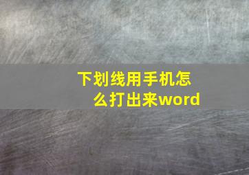 下划线用手机怎么打出来word