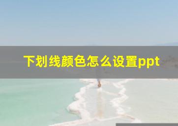 下划线颜色怎么设置ppt