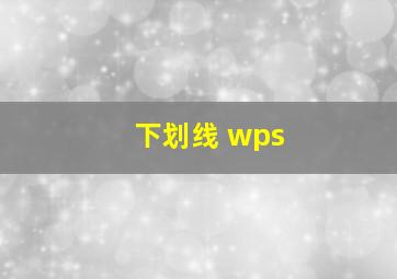 下划线 wps