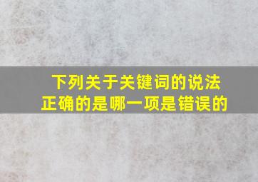 下列关于关键词的说法正确的是哪一项是错误的