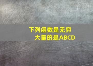 下列函数是无穷大量的是ABCD