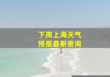 下周上海天气预报最新查询