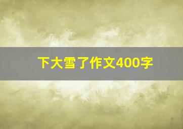 下大雪了作文400字