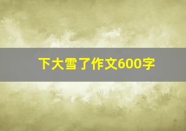 下大雪了作文600字