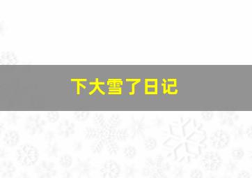 下大雪了日记